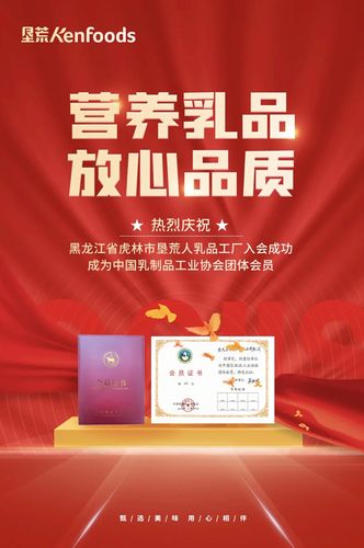 垦荒人乳品工厂正式加入中国乳制品工业协会 共促乳业高质量发展